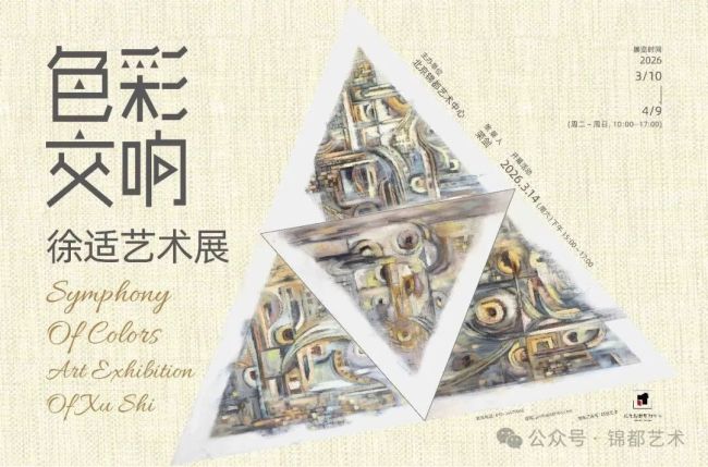 “色彩交响——徐适艺术展”在北京锦都艺术中心开幕,展期至4月9日