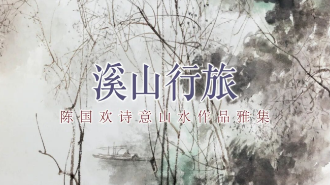 “溪山行旅——陈国欢诗意山水作品雅集”分享会在南京举行