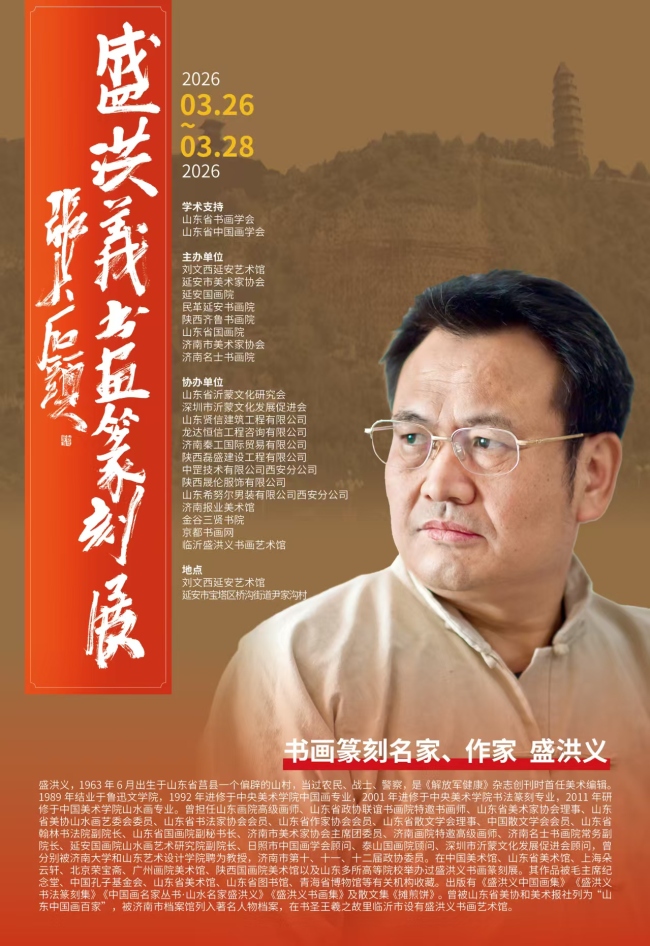 盛洪义书画篆刻展3月26日将在延安开幕