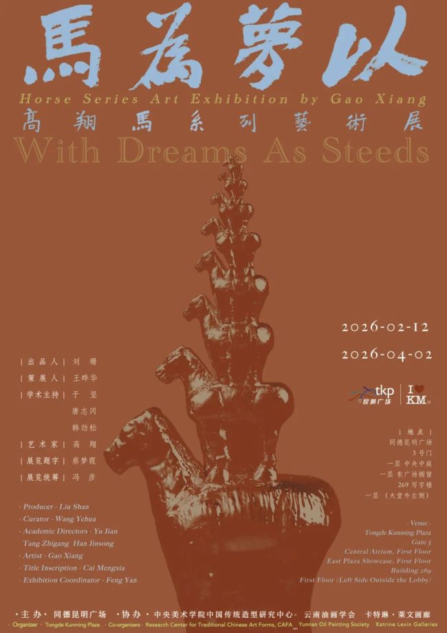 “以梦为马——高翔马系列艺术展”在昆明开幕，名家齐聚开展学术交流