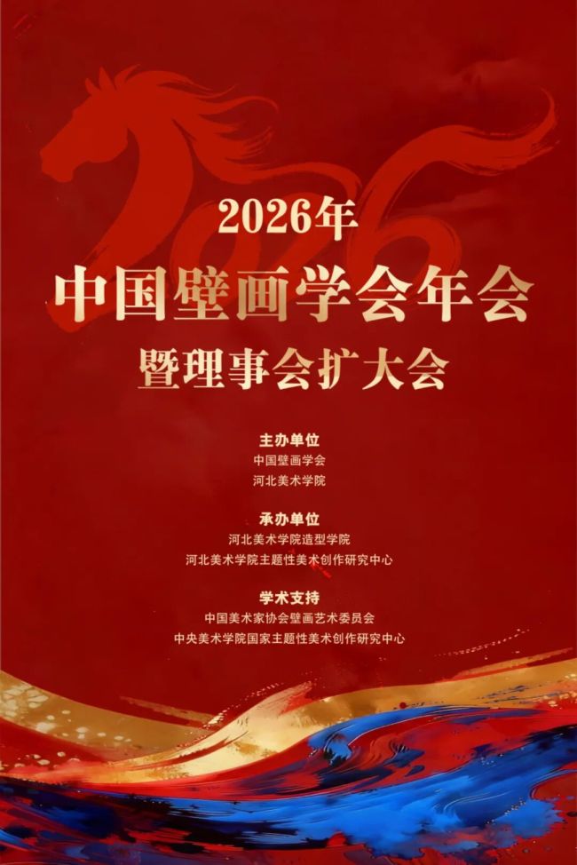 中国壁画学会2026年年会暨理事会扩大会昨日在河北美术学院隆重召开