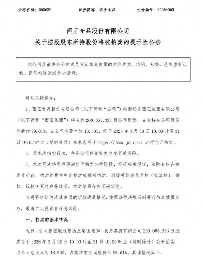 西王集团债务危机压顶，西王食品面临易主，所持 99.01% 上市公司股份将被拍卖