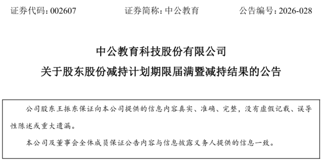 大宗交易叠加司法强制卖出,中公教育股东王振东持股跌破5%,此前公司董事长李永新所持全部股份被轮候冻结