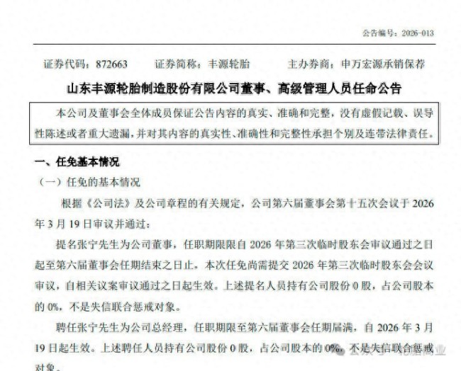筹划北交所上市关键期,一天内三位高管辞职——丰源轮胎监管、净利、内控多重隐患凸显