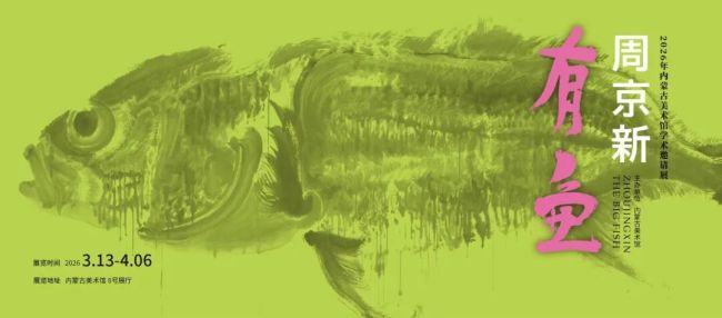 艺术的“真诚”即“内求”——“周京新·有鱼”2026年内蒙古美术馆学术邀请展分享会纪实