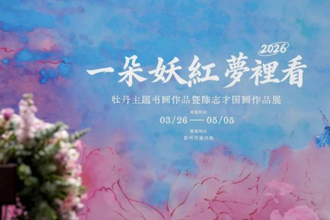 “一朵妖红梦里看——牡丹主题书画展暨陈志才国画作品展”在成都彭州开幕