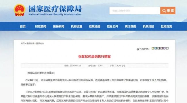国家医保局公布药品行贿案：山东汉方制药独家产品卷入相关案件，将被开展失信评级