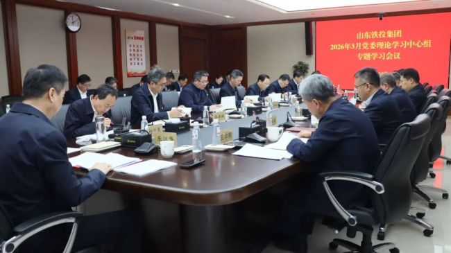 山东铁投集团举办树立和践行正确政绩观学习教育读书班暨集团党委理论学习中心组集体学习会议