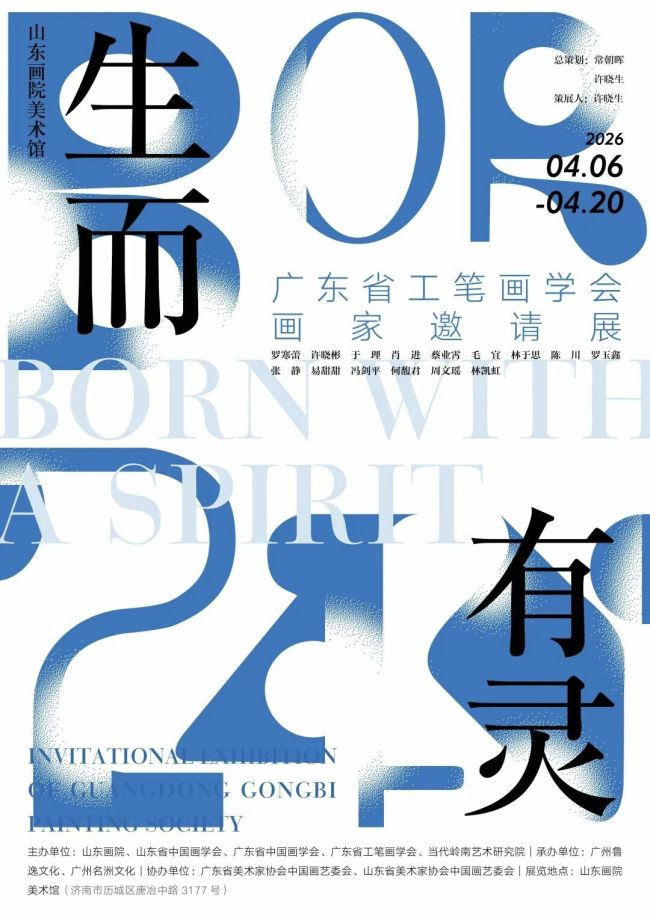 “生而有灵——广东省工笔画学会画家邀请展”4月6日将在山东画院美术馆开展