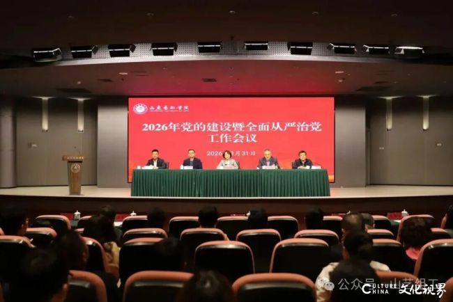 山东艺术学院召开2026年党的建设暨全面从严治党工作会议