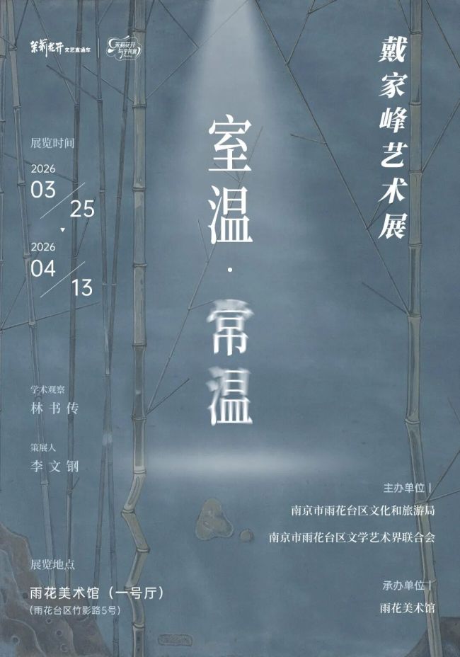 “室温·常温——戴家峰艺术展”学术分享会昨日在南京举行