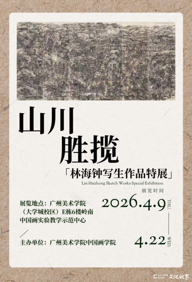 “山川胜揽——林海钟写生作品特展”4月9日将在广州美术学院开展
