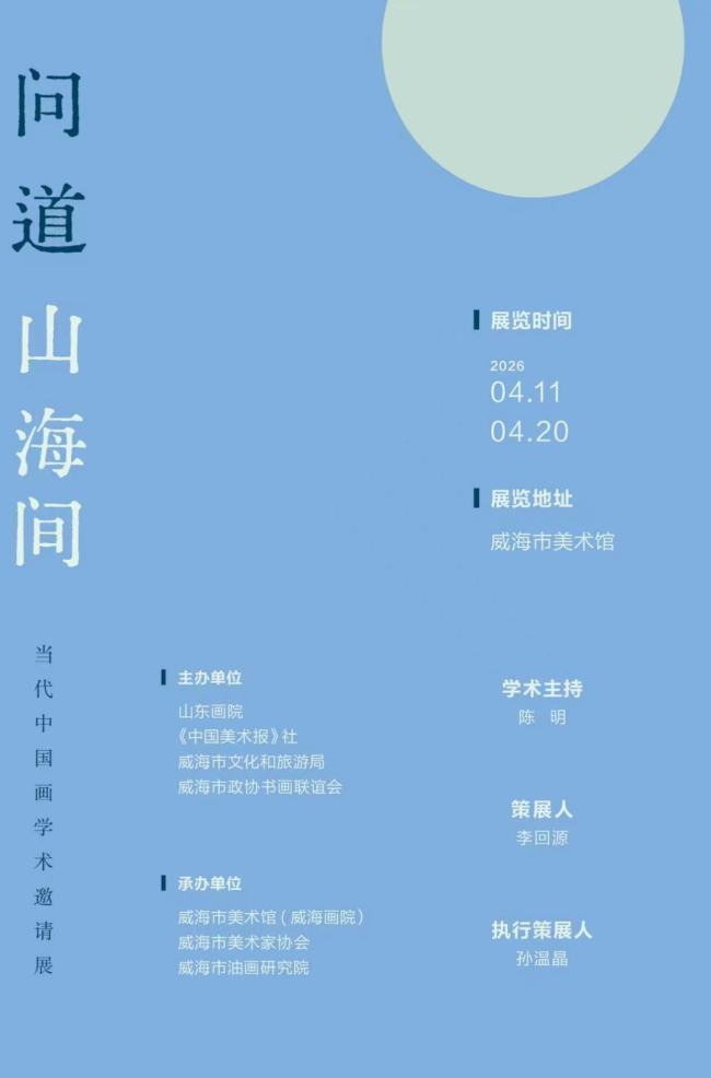 徐惠泉应邀参展，“问道山海间——当代中国画学术邀请展”4月11日将在威海市美术馆开幕