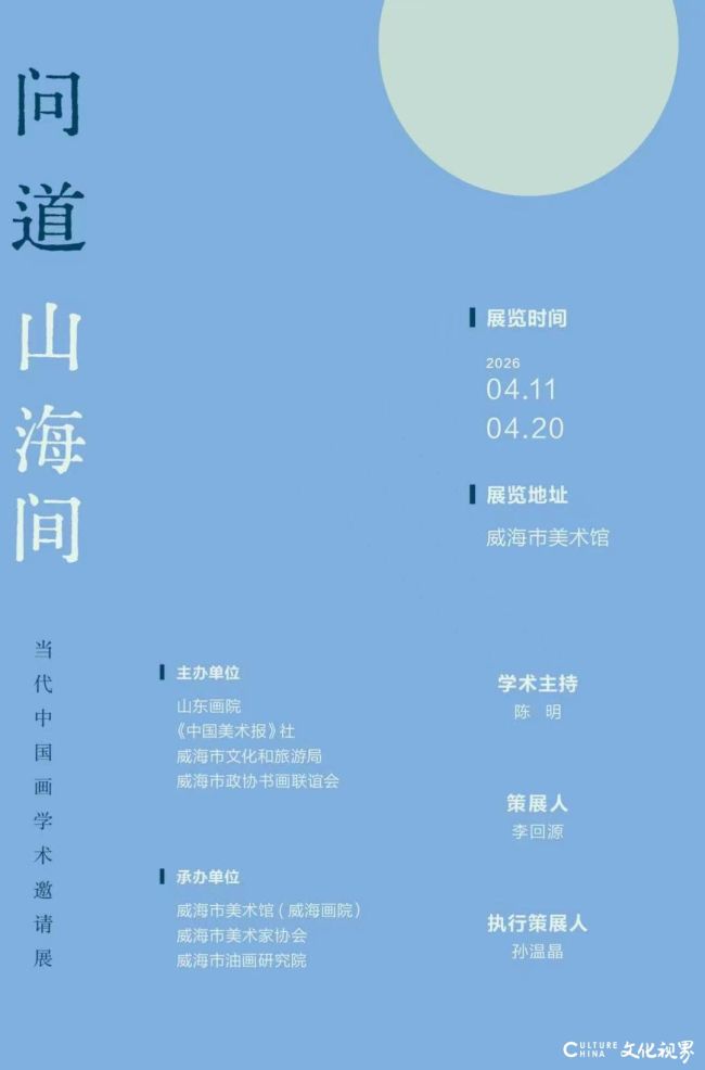 马刚应邀参展，“问道山海间——当代中国画学术邀请展”4月11日将在威海市美术馆开幕