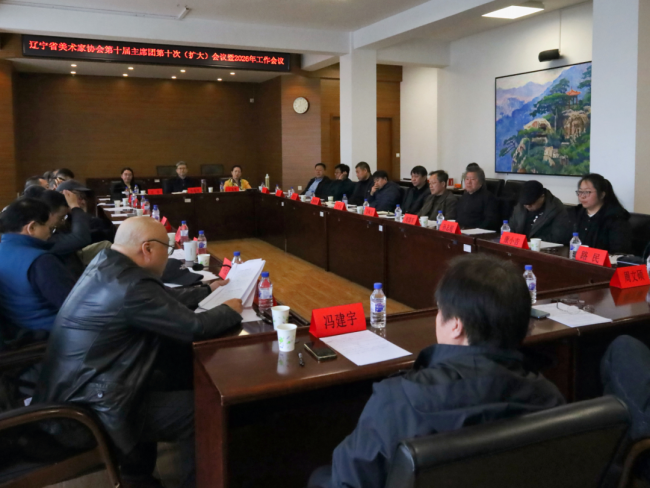辽宁省美术家协会第十届主席团第十次（扩大）会暨2026年工作会议在沈阳召开
