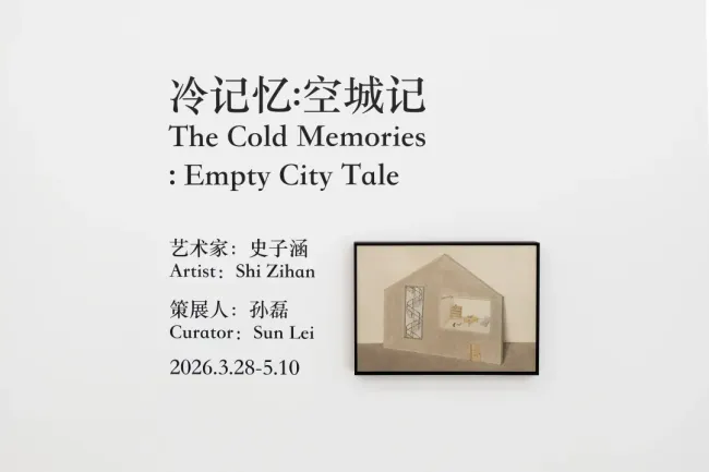 “冷记忆：空城记——史子涵个展”丨无人之境，藏尽都市的疏离与清醒