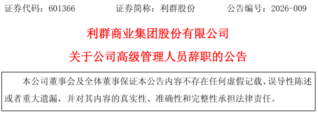 利群股份总裁助理张兵辞职,公司2025年预亏超2.8亿元业绩承压