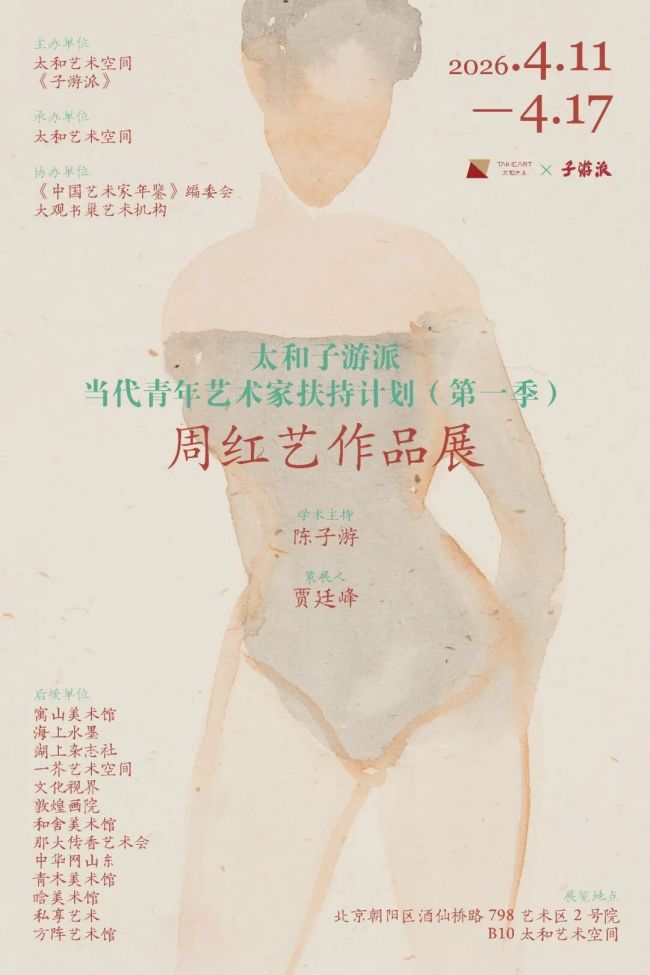 “太和子游派——当代青年艺术家扶持计划(第一季)周红艺作品展”4月11日将在北京开展