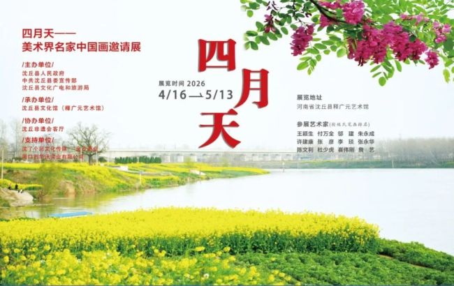 “四月天——美术界名家中国画邀请展”4月16日将在河南周口开展