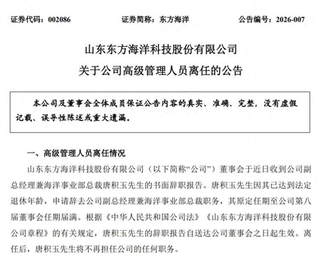 高管离任、股权解冻、预亏超1.2亿——东方海洋人事与资本层面动作频频却依旧前路未明