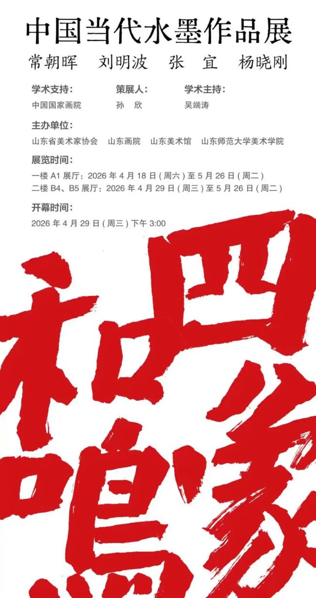 “四象和鸣——常朝晖、刘明波、张宜、杨晓刚中国当代水墨作品展”4月18日将在山东美术馆开展