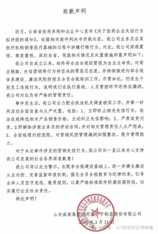 业务员在销售过程中涉嫌行贿，山东威高股份发布致歉声明并解除其劳动合同