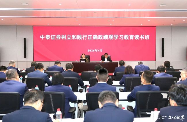 中泰证券举行树立和践行正确政绩观学习教育读书班