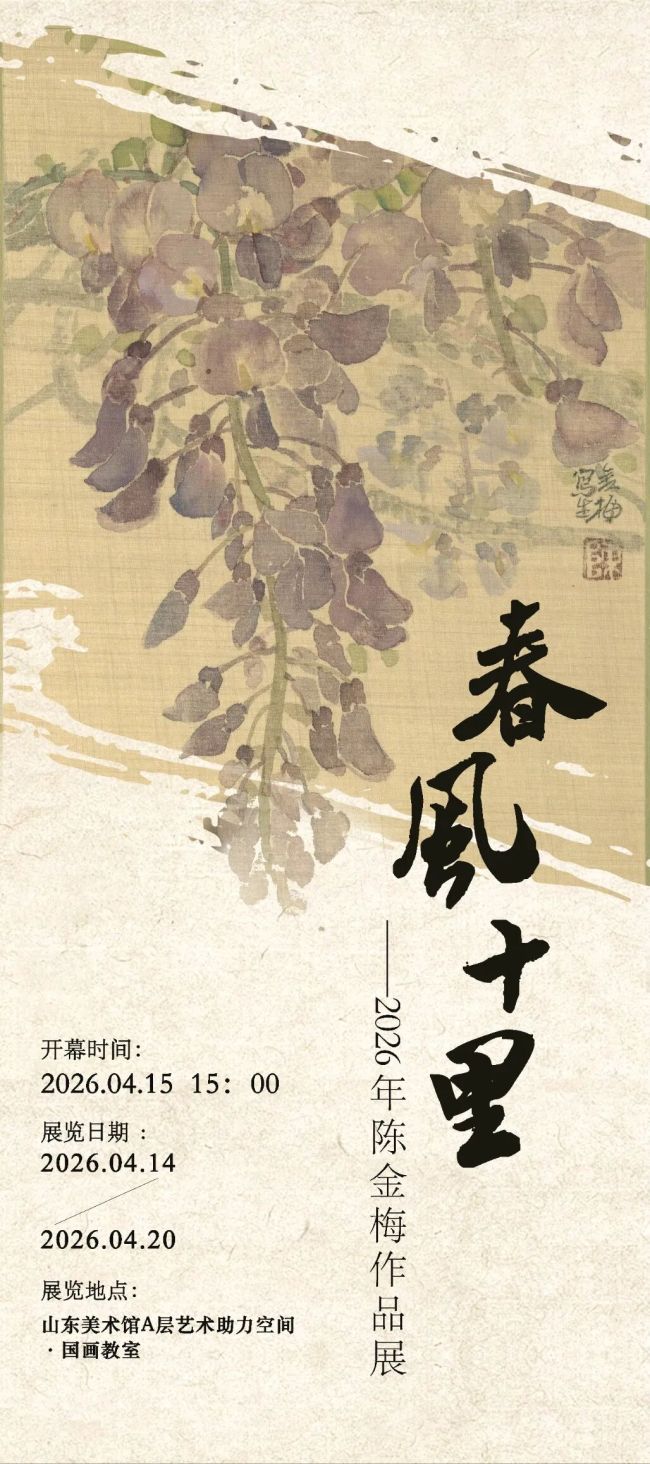 明天下午3点，锁定山东省美术馆，“春风十里——2026年陈金梅作品展”和艺术家本人与您不见不散