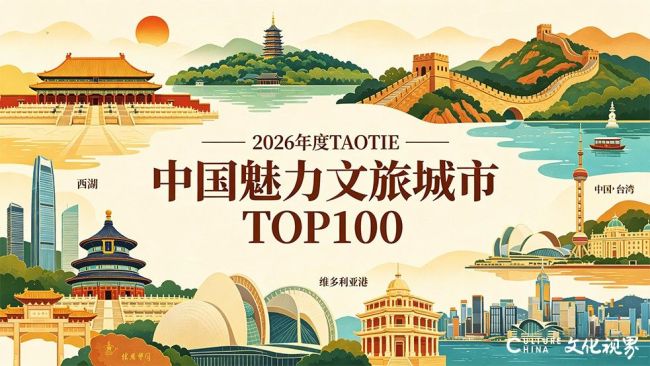 开放之风劲吹，城市格局焕新——2026年度TAOTIE中国魅力文旅城市榜单解读