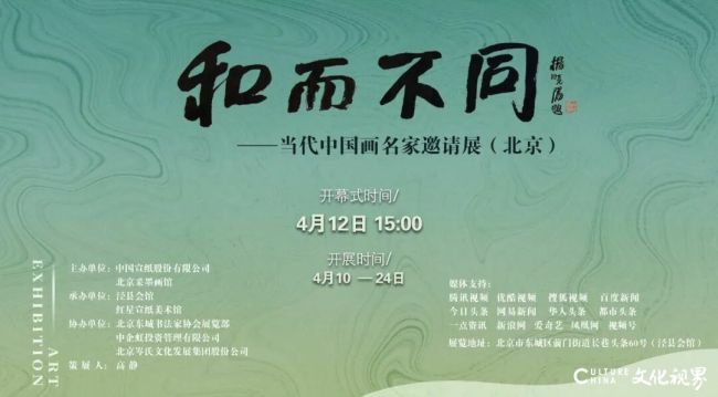 孔维克应邀参展，“和而不同——当代中国画名家邀请展”在北京开幕
