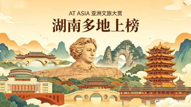 三湘四水彰显文旅实力——湖南多地上榜第二届亚洲文旅大赏，稳居中部第一