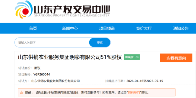 山东供销农服挂牌转让合资公司51%股权，标的成立刚两年，今年首季净亏7.89万元