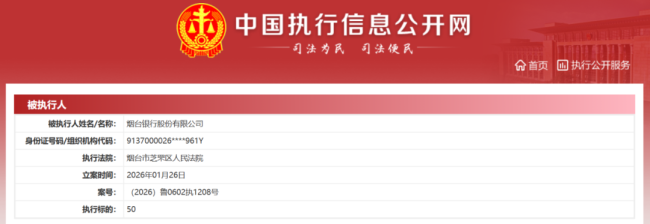 烟台银行50元被执行案引关注，8000万股权冻结背后资产质量承压