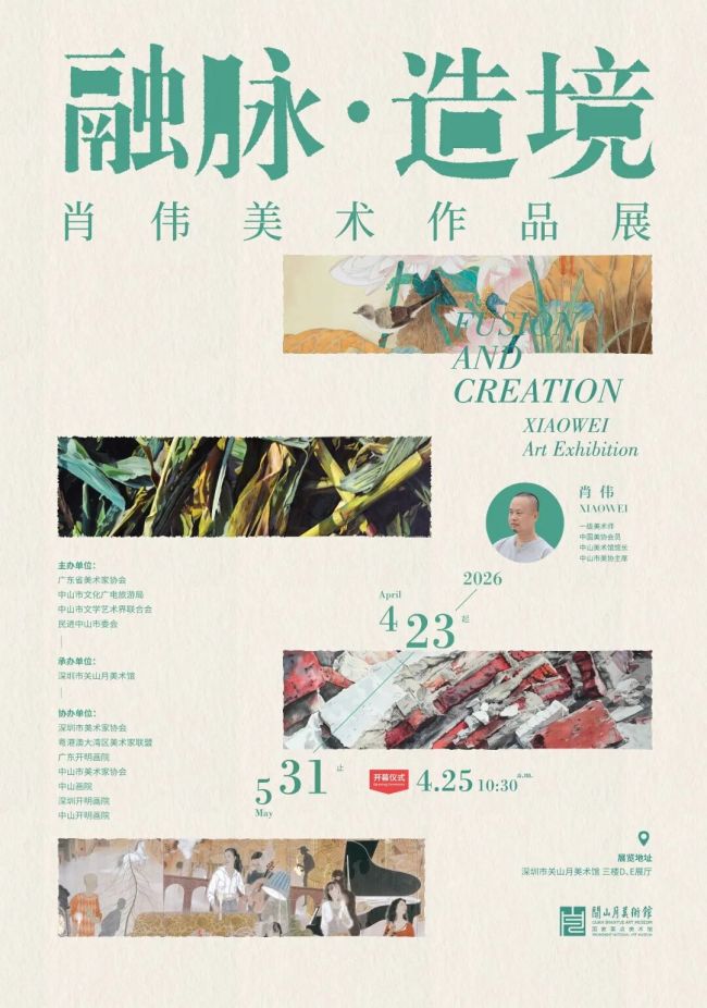“融脉·造境——肖伟美术作品展”4月23日将在深圳开展