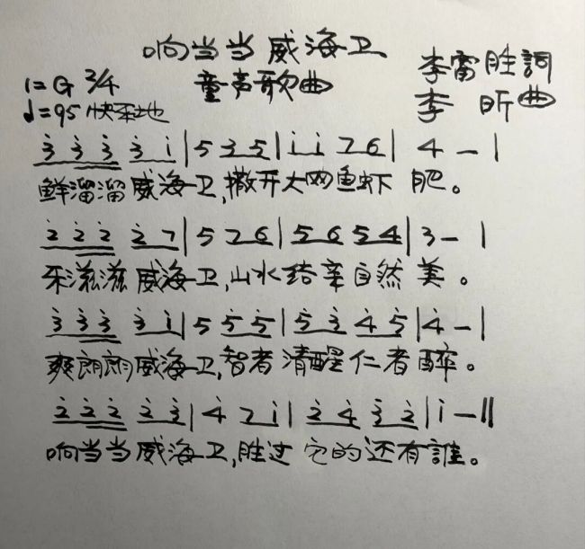 李富胜作词、李昕作曲，新歌《响当当威海卫》上线