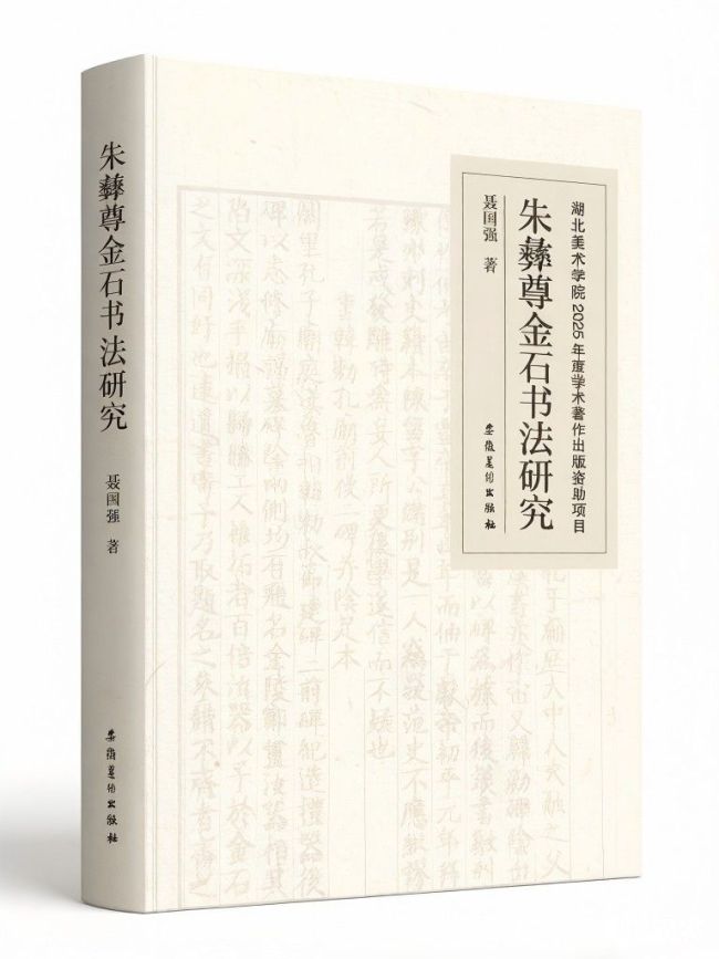 聂国强《朱彝尊金石书法研究》| 以金石之学开碑学先声