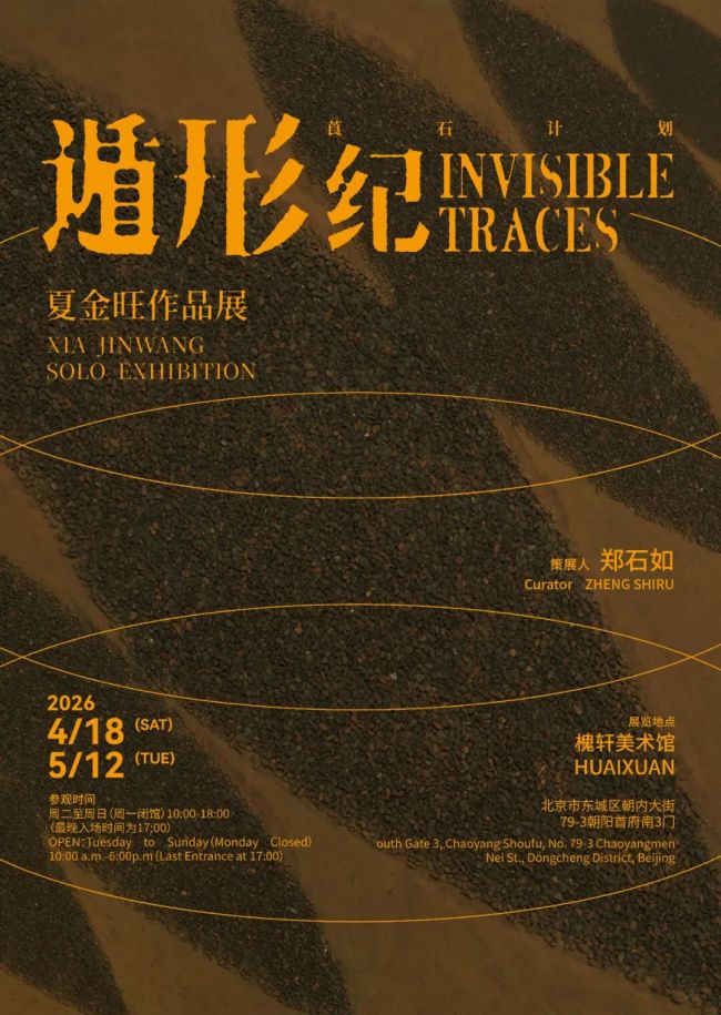 “遁形纪——夏金旺作品展”在北京开幕，展期至5月12日