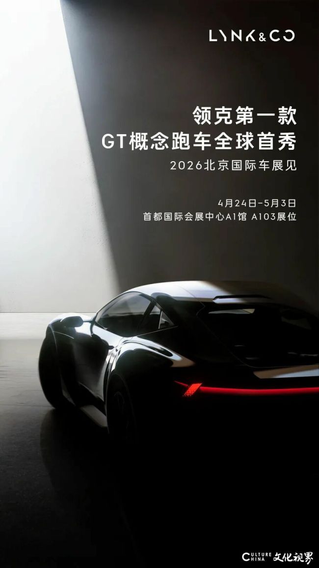 全球首秀！领克第一款GT概念跑车，北京国际车展见