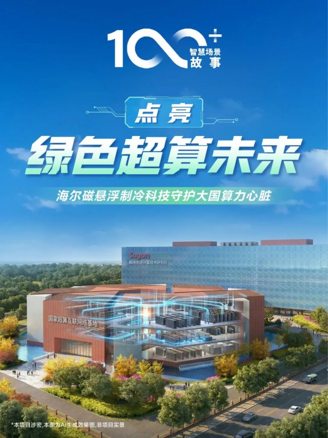 海尔为全国算力总枢纽装上“温控心脏”