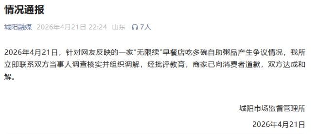 男子在青岛城阳一家“无限续”早餐店吃多碗被制止？官方通报