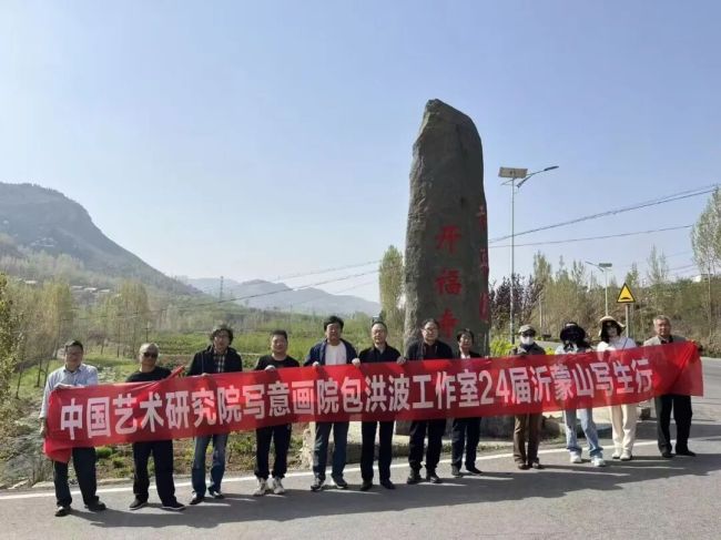 蒙山有约，山水入怀——中国艺术研究院写意画院包洪波工作室沂蒙山写生纪实