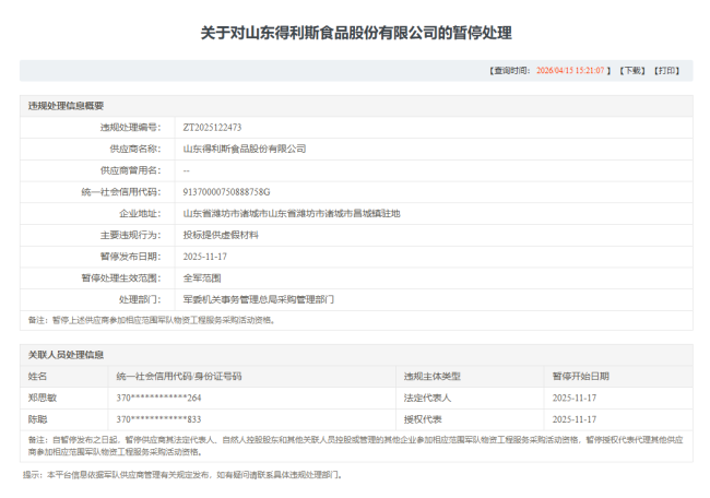 因涉嫌提供虚假材料，得利斯及子公司先后被暂停军采资格