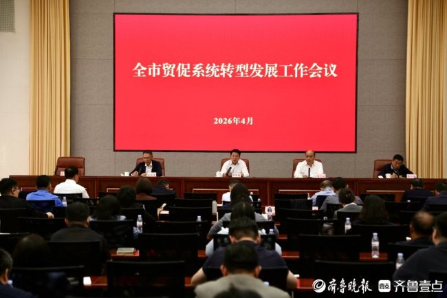 济南召开全市贸促系统转型发展工作会议
