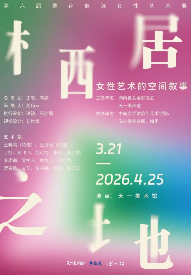 丁虹应邀参展，“栖居之地：女性艺术的空间叙事”在长沙开展