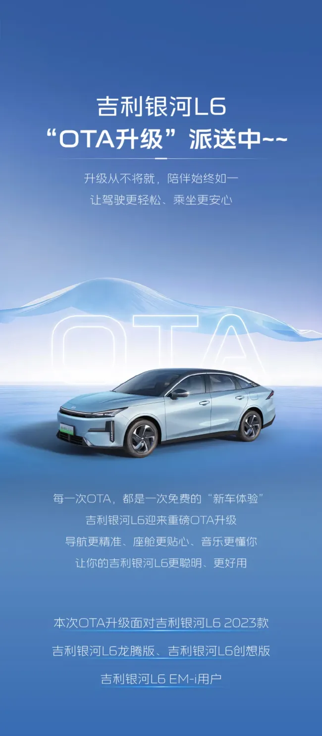 吉利银河L6“OTA升级”派送中……导航、座舱、音乐全面升级，驾驶更轻松，乘坐更安心