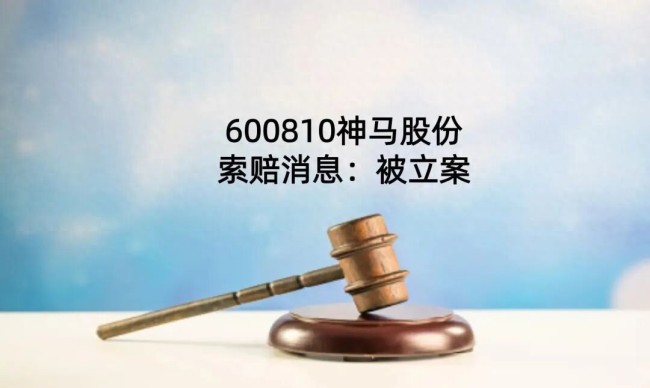 遭立案调查、业绩暴亏、历史财务造假前科……神马实业股份内控与合规漏洞凸显