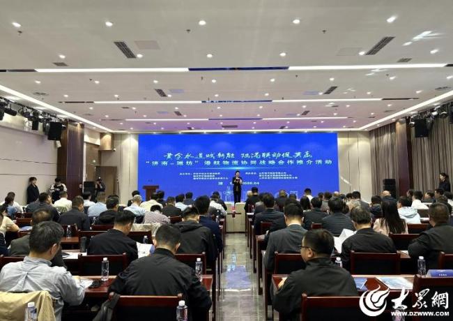 “济南-潍坊”港航物流协同战略合作推介活动在潍坊举行