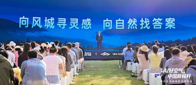把大自然好空气搬进千家万户——“AI好空气 中国新标杆”海尔空调超级新品发布会全景回顾