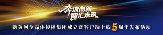 新黄河全媒体传播集团成立暨客户端上线五周年发布活动昨日在济南举行