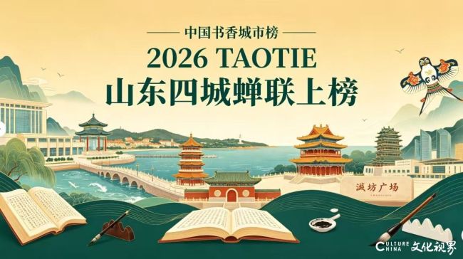 墨润齐鲁，阅见美好 | 2026TAOTIE中国书香城市榜发布，山东四城再度登榜
